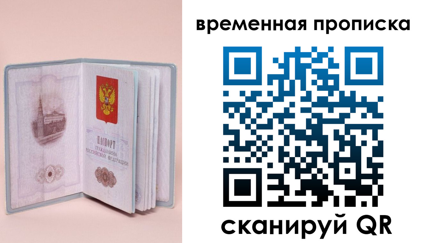 временная регистрация законно в Светлом
