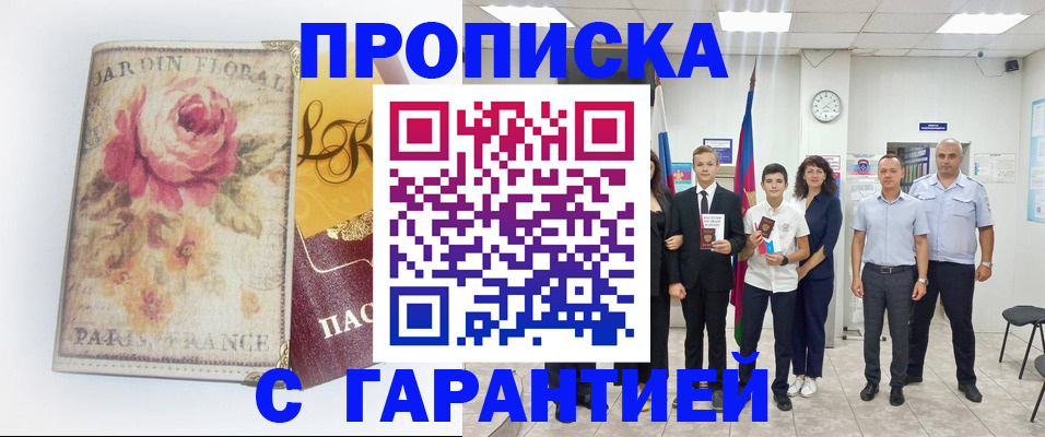 купить прописку в Светлом